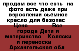 продам все что есть. на фото есть даже при взрослении сьёмное кресло для безопас › Цена ­ 10 000 - Все города Дети и материнство » Коляски и переноски   . Архангельская обл.,Северодвинск г.